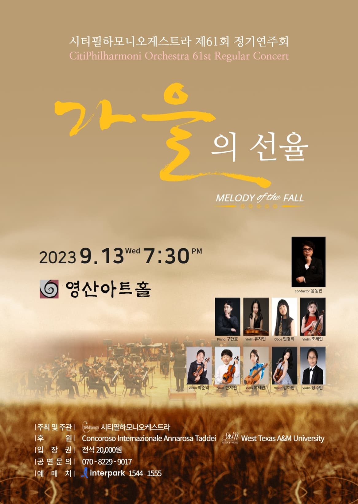 시티필하모니오케스트라 제61회 정기연주회 "가을의 선율" 포스터