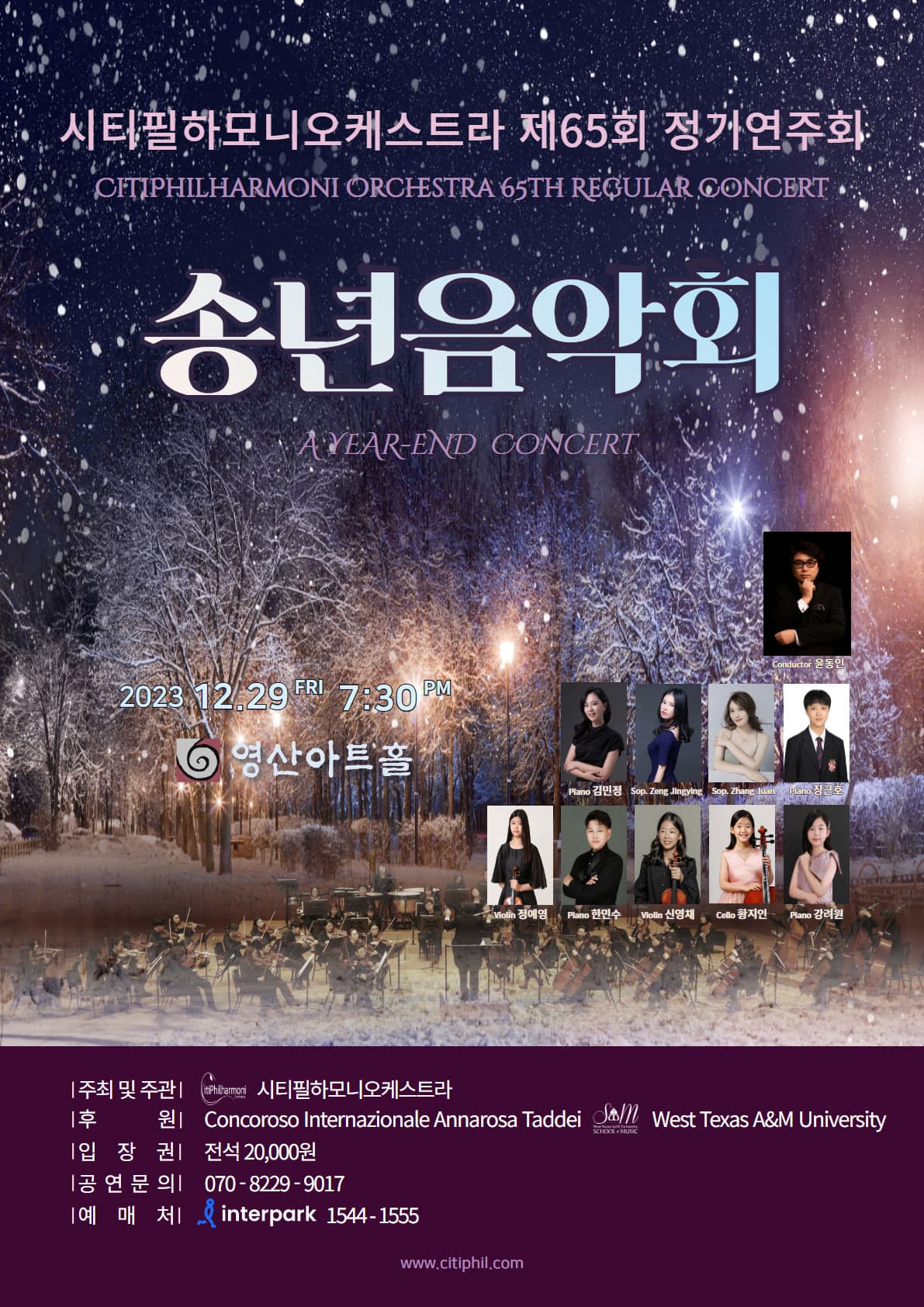 시티필하모니오케스트라 제65회 정기연주회 "송년음악회" 포스터