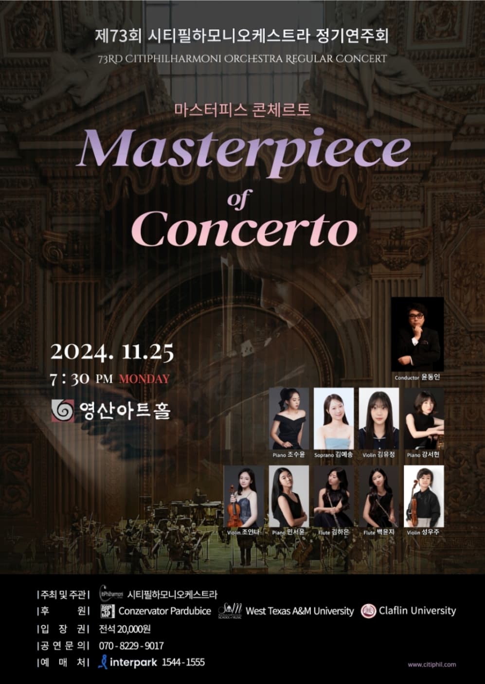 제73회 시티필하모니오케스트라 정기연주회 ”Masterpiece of Concerto“ 포스터