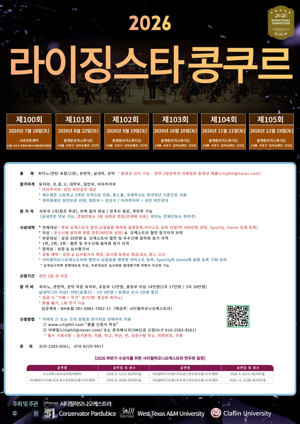 2026 라이징 스타 콩쿠르(하반기) 포스터